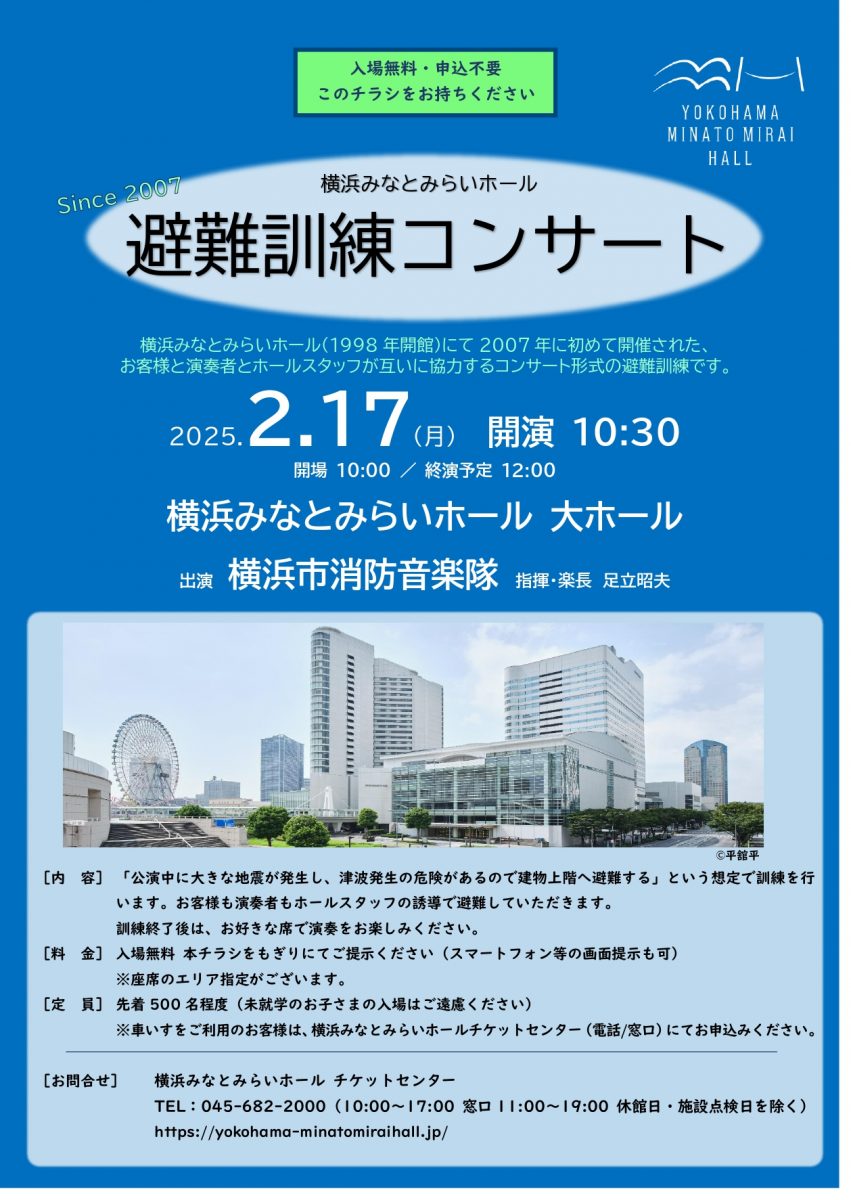 横浜みなとみらいホール 避難訓練コンサート