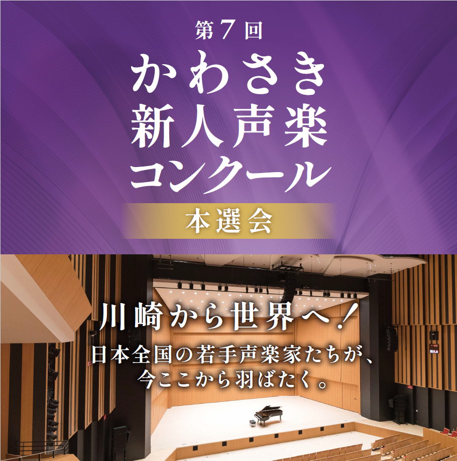 かわさき新人声楽コンクール