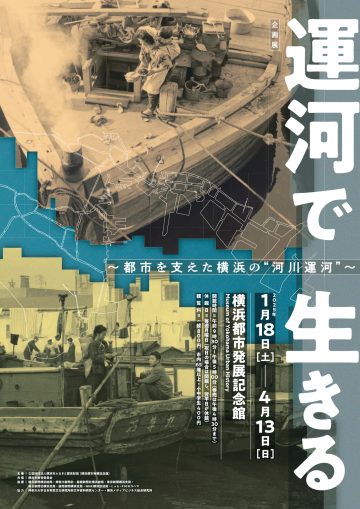 都市を支えた横浜の”河川運河” の画像