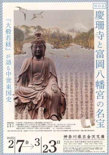 “京山寺和富岡八幡宮的名寶” 的圖片