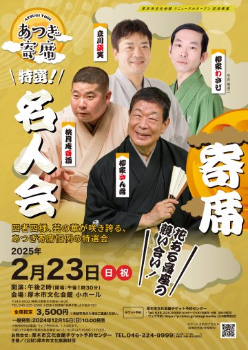 あつぎ寄席 特選名人会 の画像