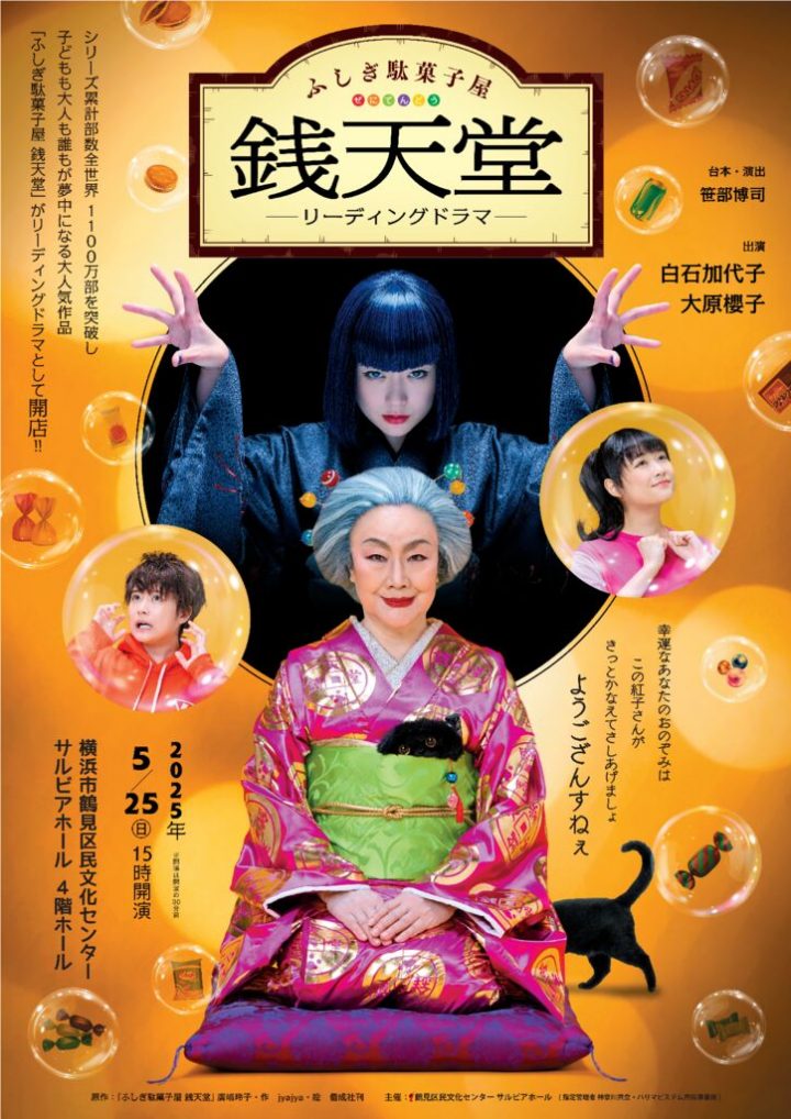 演劇・ダンス 『ふしぎ駄菓子屋 銭天堂』 の画像