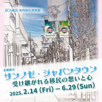 【企画展示】サンノゼ・ジャパンタウン の画像