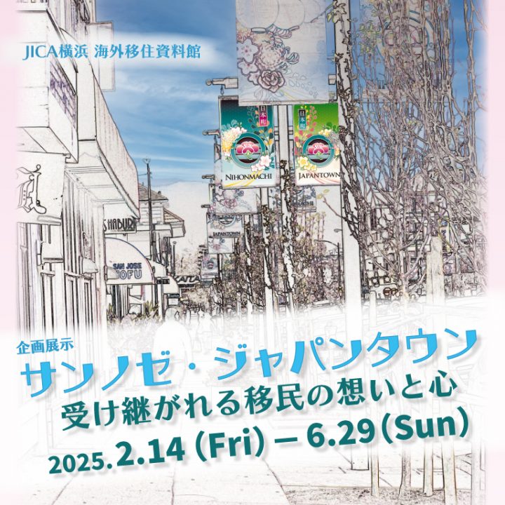 気軽に楽しむ 【企画展示】サンノゼ・ジャパンタウン の画像