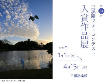 Image of Sankeien Photo Contest Prize Winners Exhibition