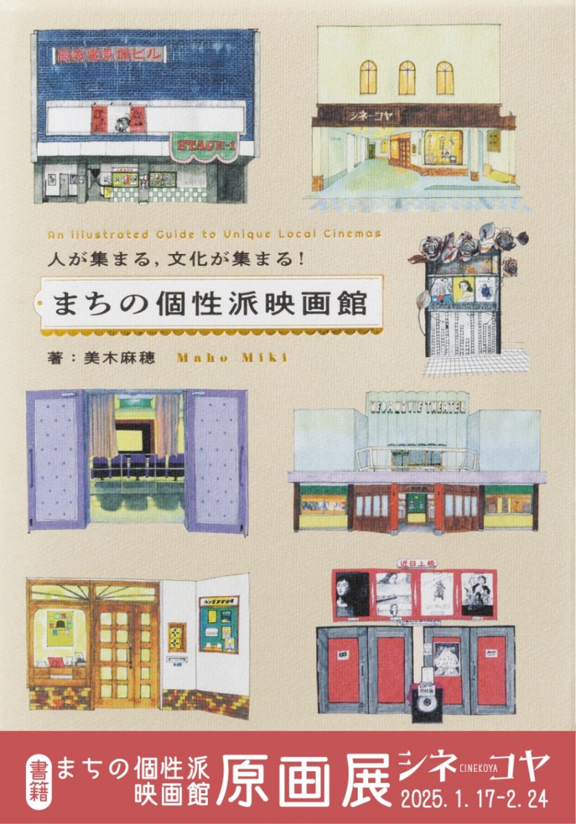 書籍「まちの個性派映画館」原画展