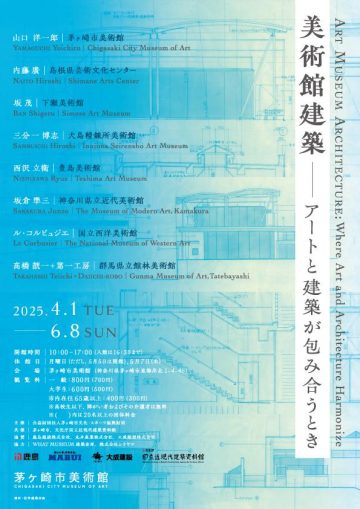 美術館建築ーアートと建築が包み合うとき の画像