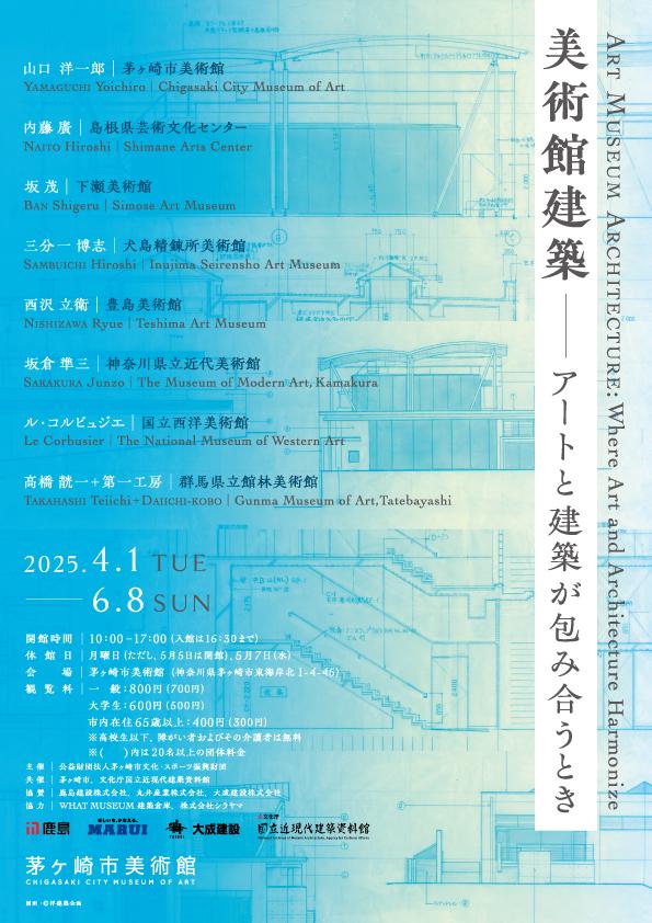 美術館建築ーアートと建築が包み合うとき