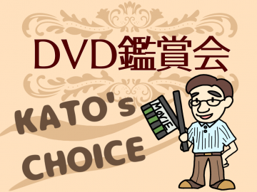 DVD鑑賞会 の画像