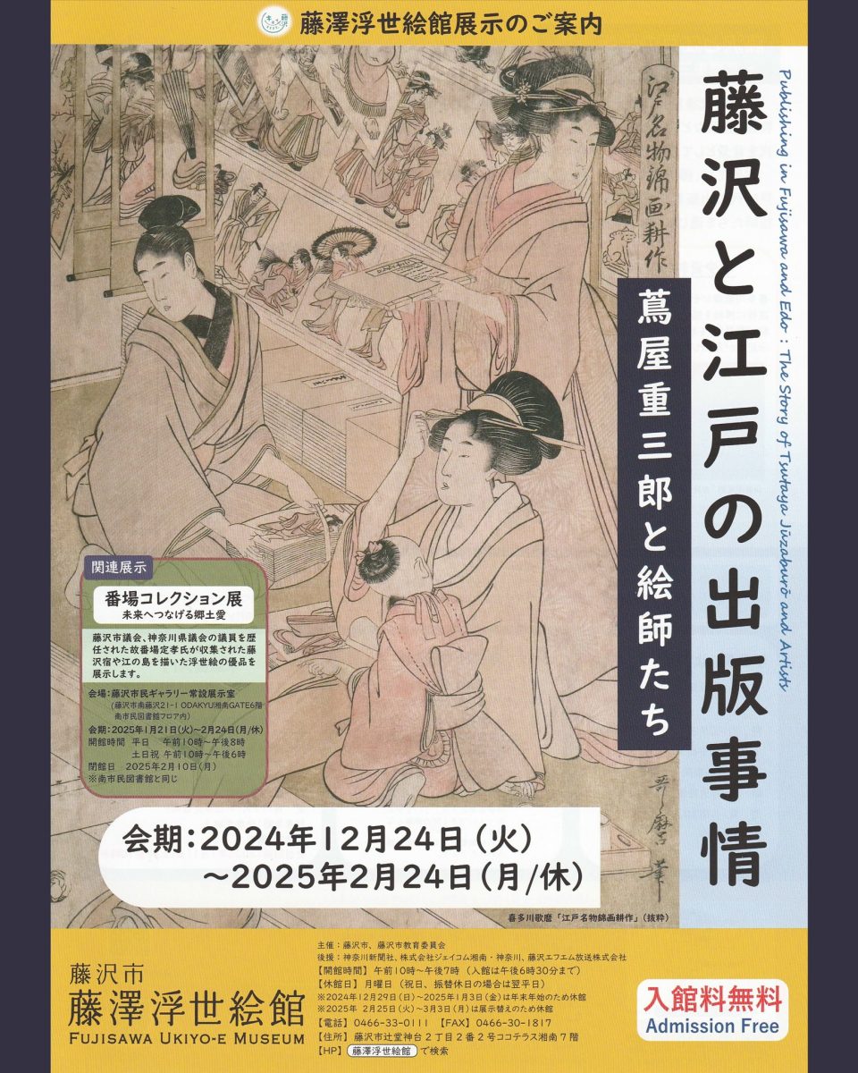 藤沢と江戸の出版事情