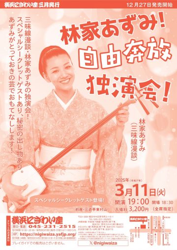 林家あずみ！　自由奔放独演会！ の画像