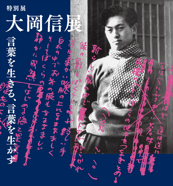大岡信展　言葉を生きる、言葉を生かす
