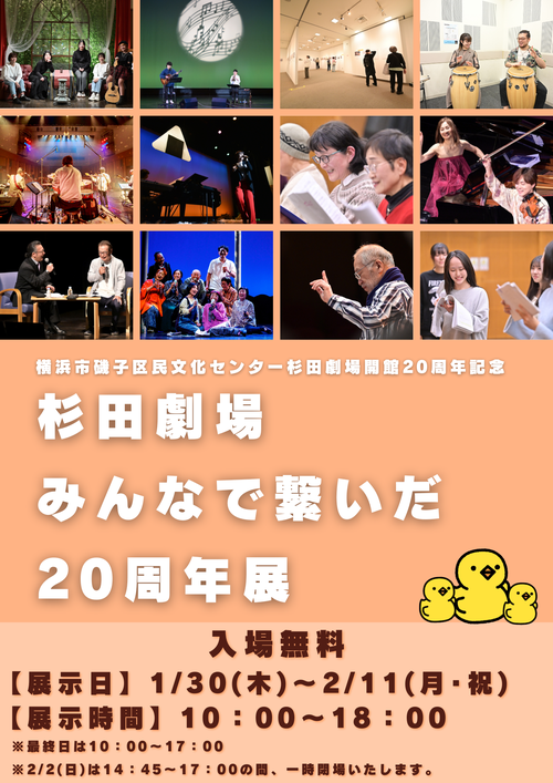 杉田劇場 みんなで繋いだ 20周年展