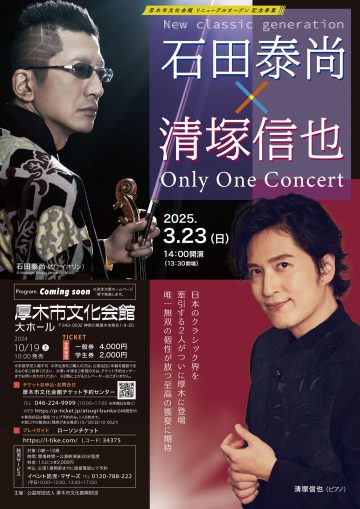 石田泰尚×清塚信也 Only one concert の画像