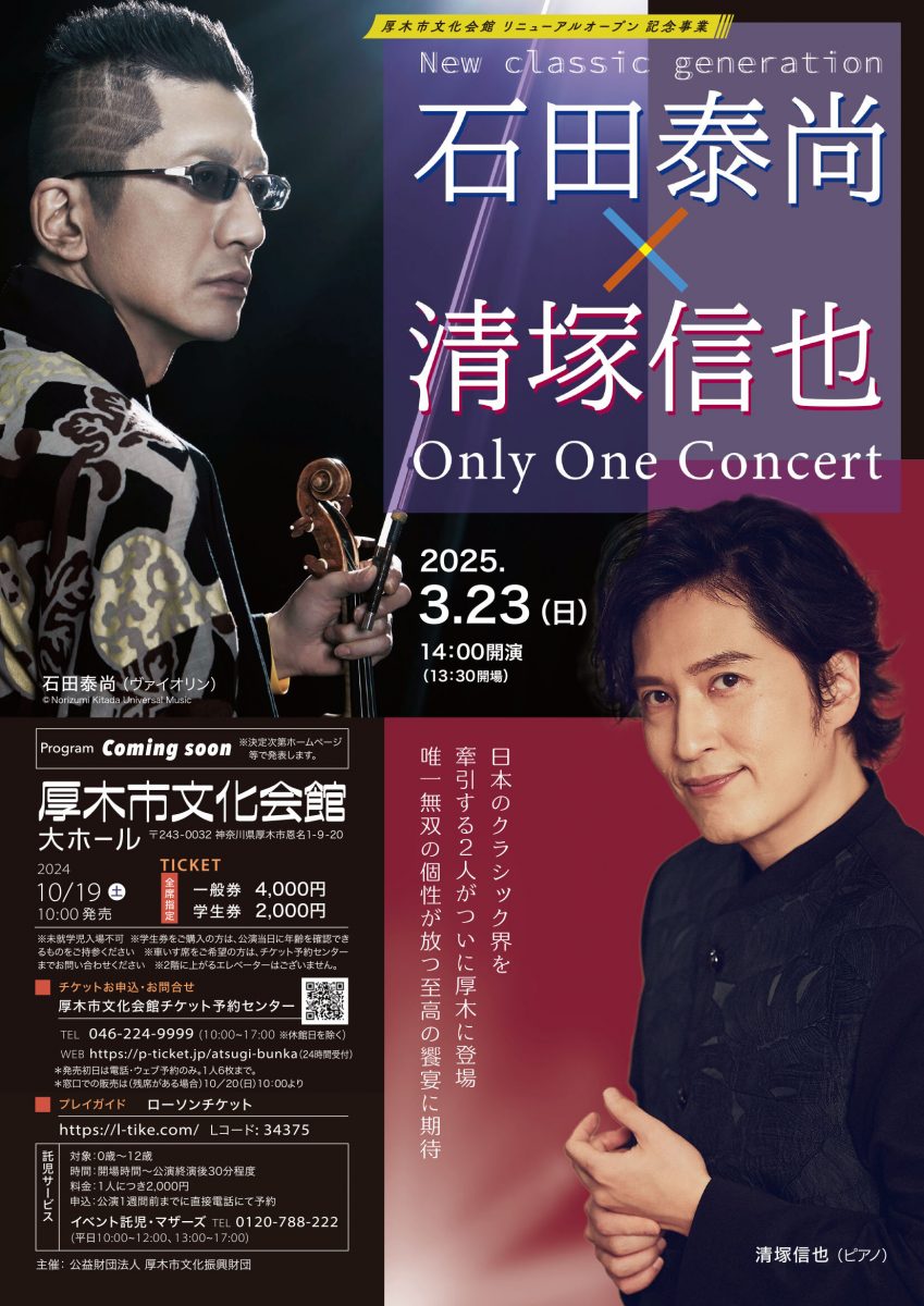 石田泰尚×清塚信也 Only one concert