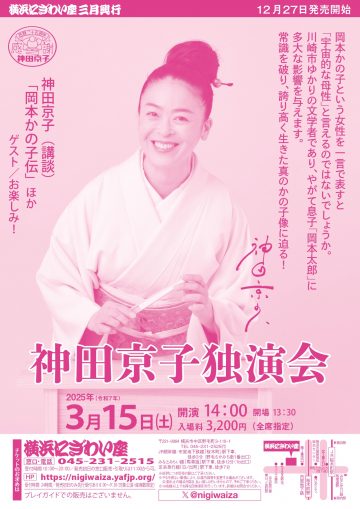 神田京子独演会 の画像