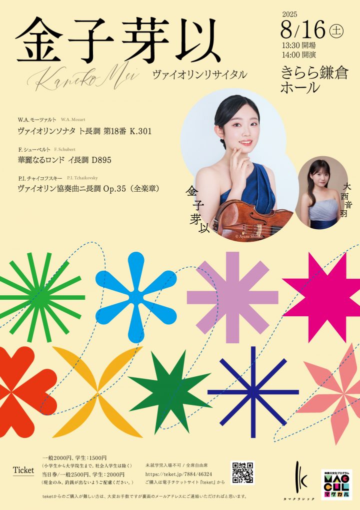 音楽 金子芽以ヴァイオリンリサイタル の画像