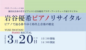 岩谷優希ピアノリサイタル の画像