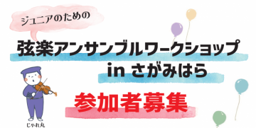 ジュニアのための 弦楽アンサンブルワークショップ の画像