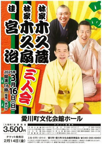 林家木久扇 林家木久蔵 桂宮治 三人会 の画像