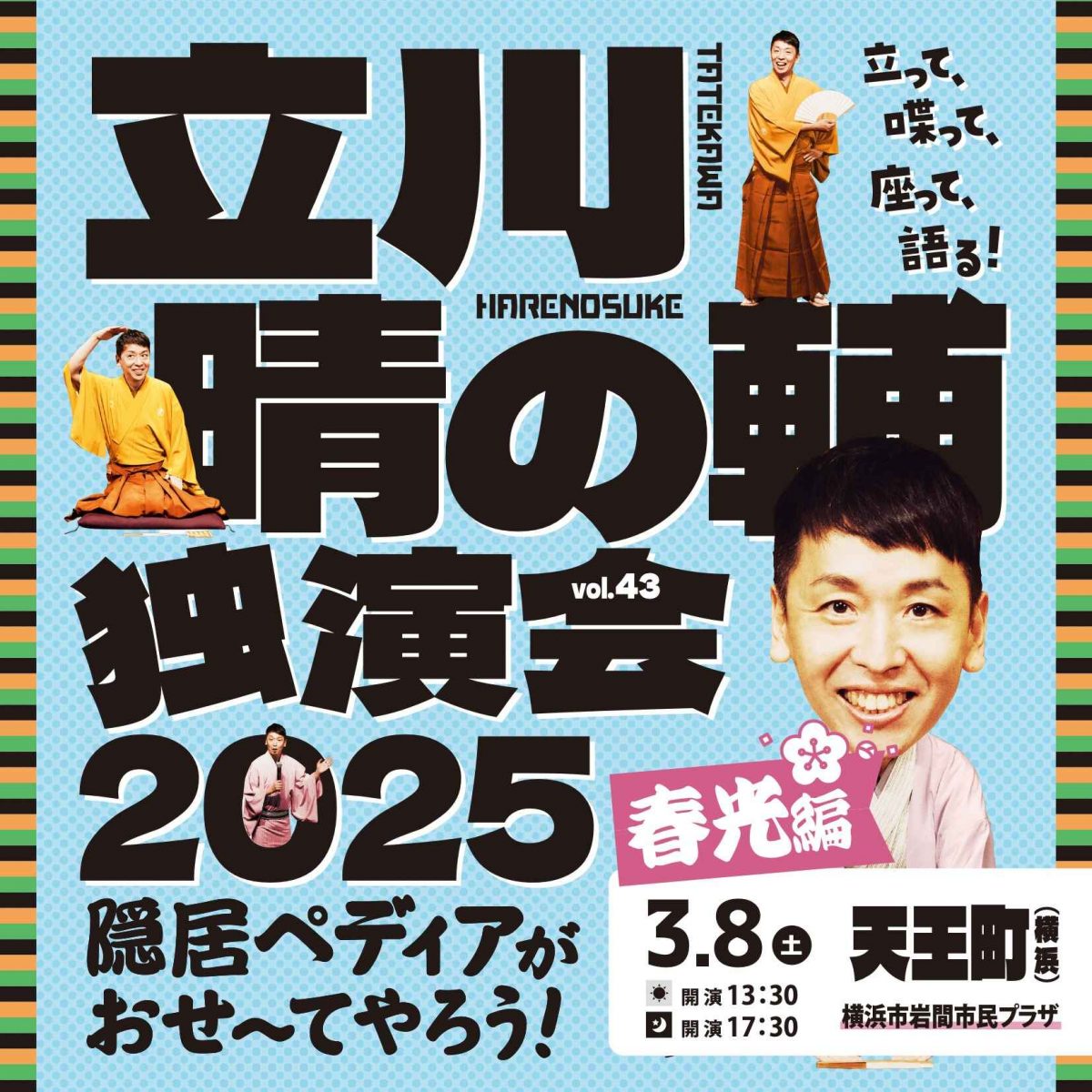 立川晴の輔独演会 2025