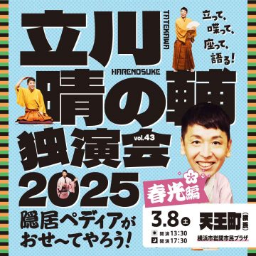 立川晴の輔独演会 2025 の画像