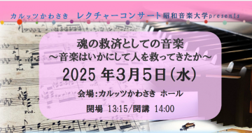 レクチャーコンサート 魂の救済としての音楽 の画像