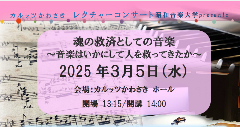 レクチャーコンサート 魂の救済としての音楽