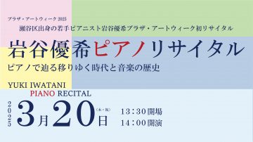 岩谷優希ピアノリサイタル の画像