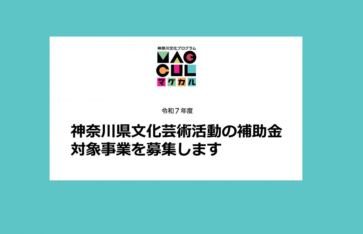 神奈川県文化芸術活動の補助金対象事業を募集します