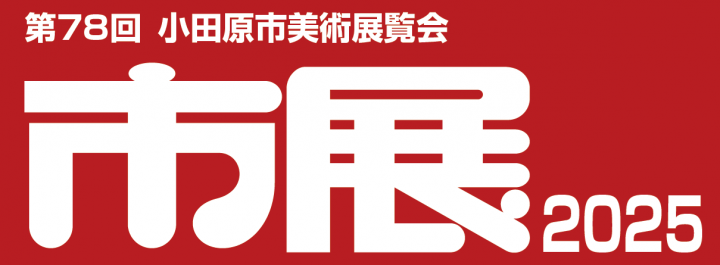 Image of Art and Photography 第78回小田原市美術展覧会　前期