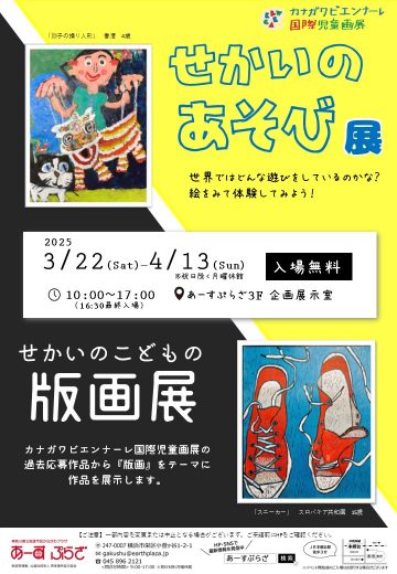 神奈川雙年展國際兒童藝術展 的圖片