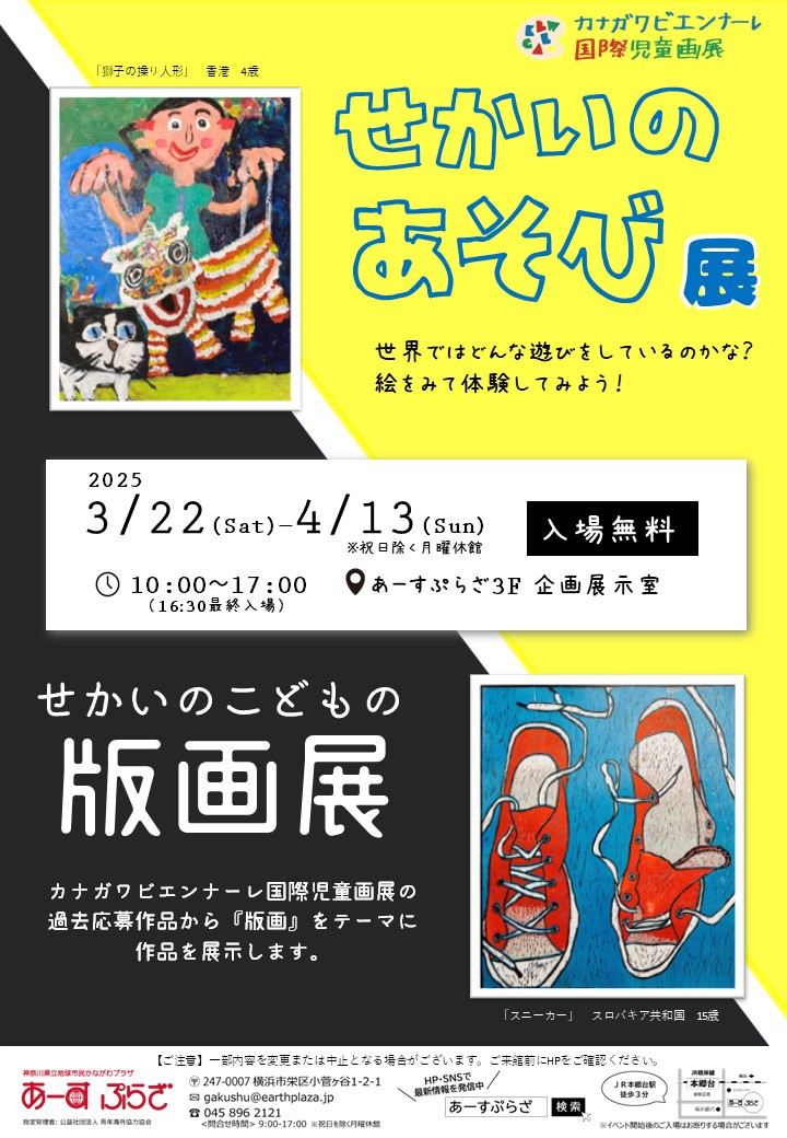 カナガワビエンナーレ国際児童画展