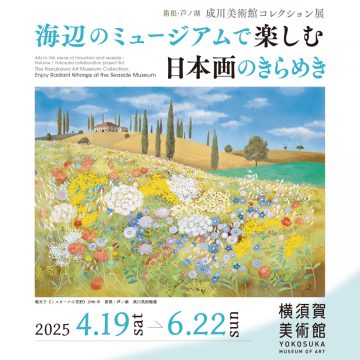 箱根・芦ノ湖　成川美術館コレクション展 の画像