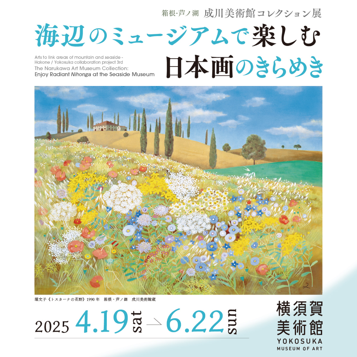 箱根・芦ノ湖 成川美術館コレクション展