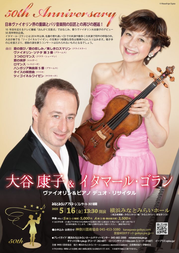 Image of 音楽 大谷康子デビュー50周年特別公演