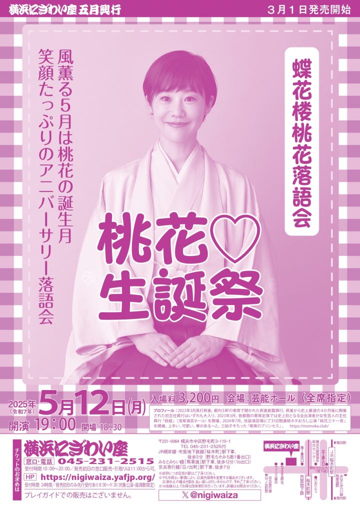 Image of Traditional Arts 桃花生誕祭 蝶花楼桃花落語会
