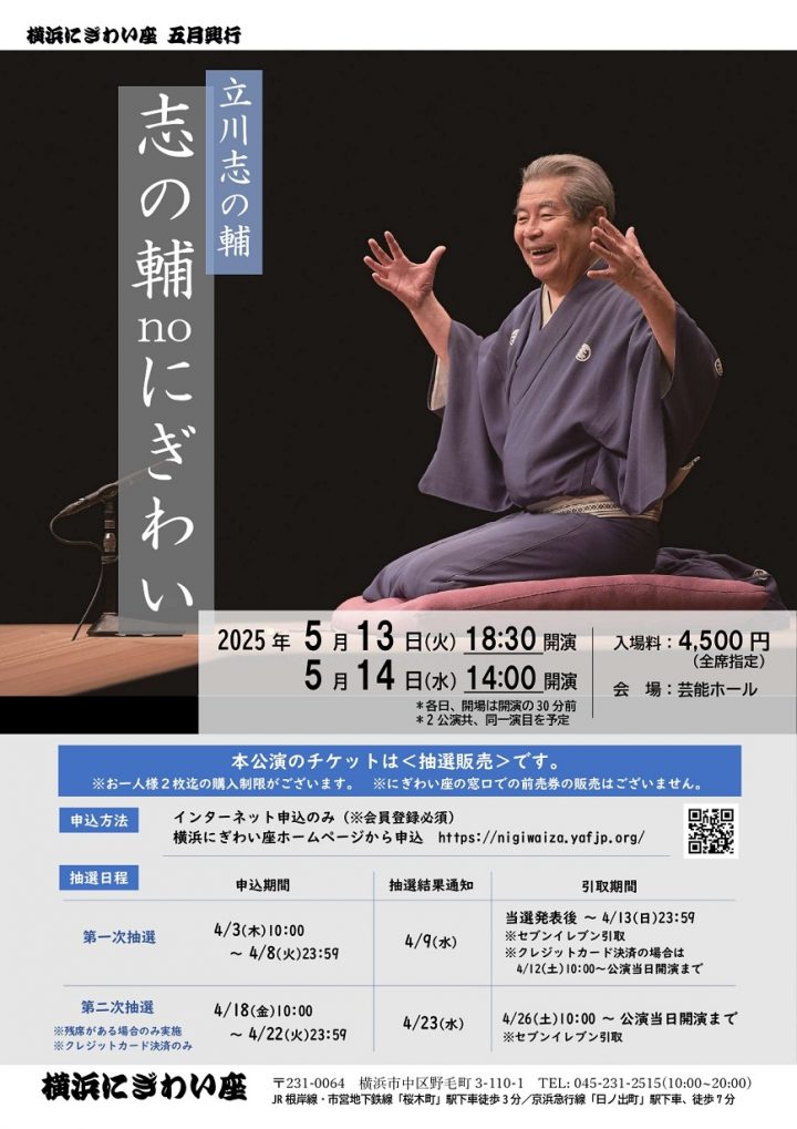Image of Traditional Arts 志の輔noにぎわい