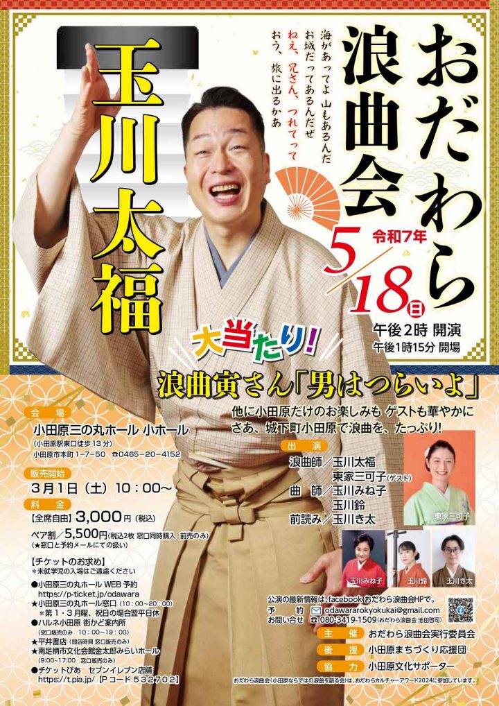伝統芸能 玉川太福 おだわら浪曲会 の画像