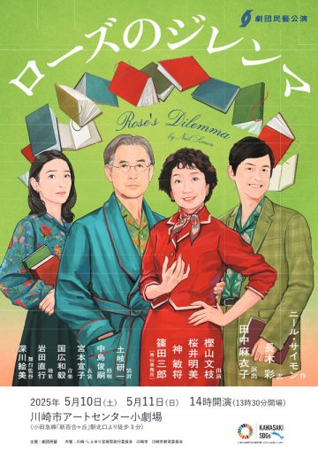 劇団民藝公演 「ローズのジレンマ」 の画像