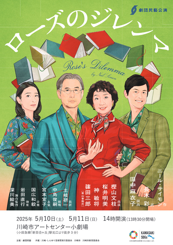 劇団民藝公演 「ローズのジレンマ」