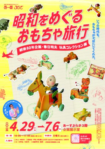 春日明夫玩具コレクション展 の画像