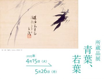 所蔵品展「青葉、若葉」 の画像