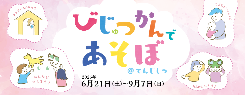 びじゅつかんであそぼ@てんじしつ