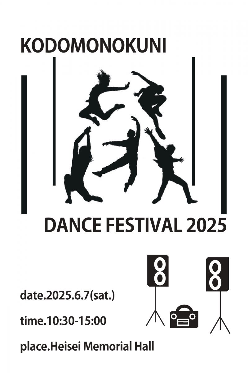 ダンスフェスティバル