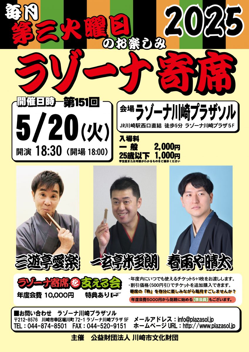 第151回ラゾーナ寄席