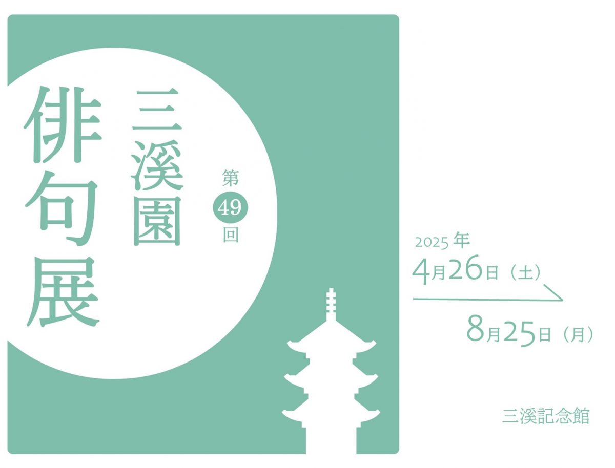 第49回 三溪園俳句展