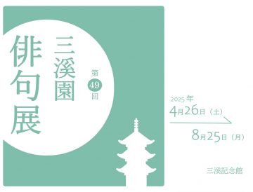 第49回 三溪園俳句展 の画像