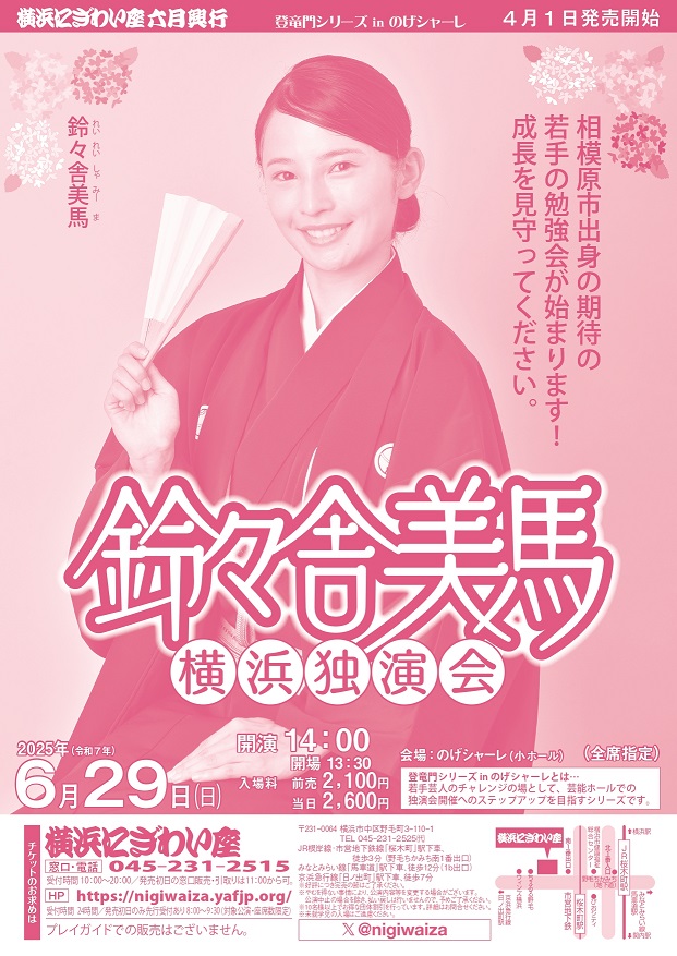 鈴々舎美馬 横浜独演会