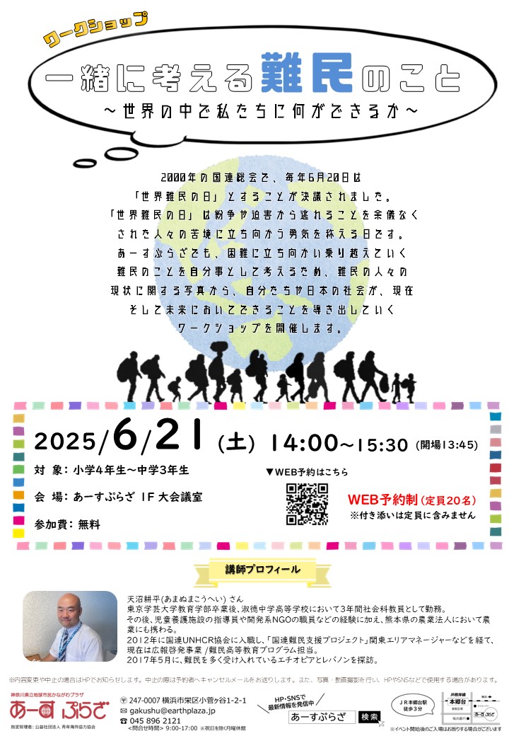 一緒に考える難民のこと